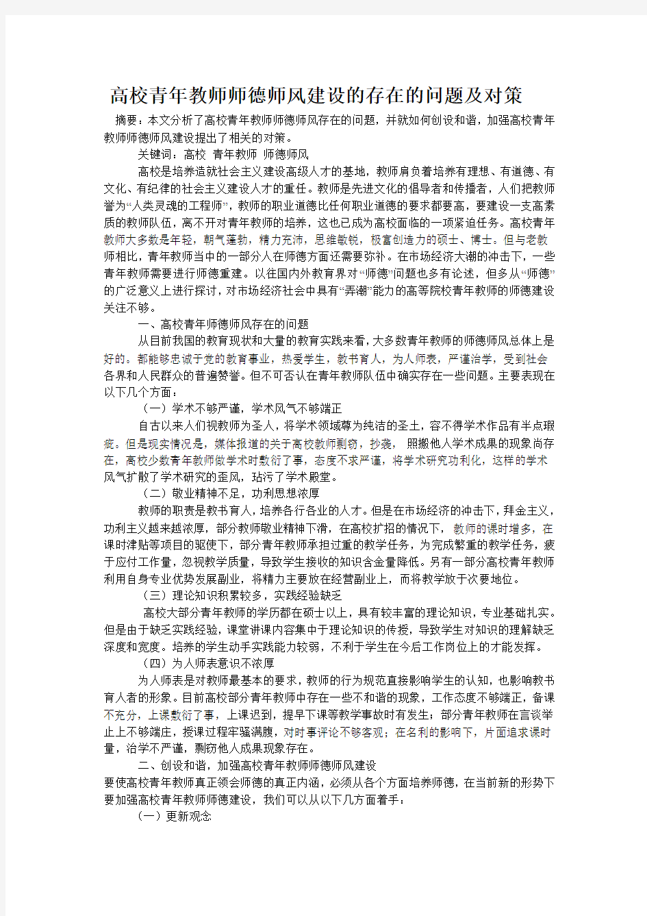 高校青年教师师德师风建设的存在的问题及对策