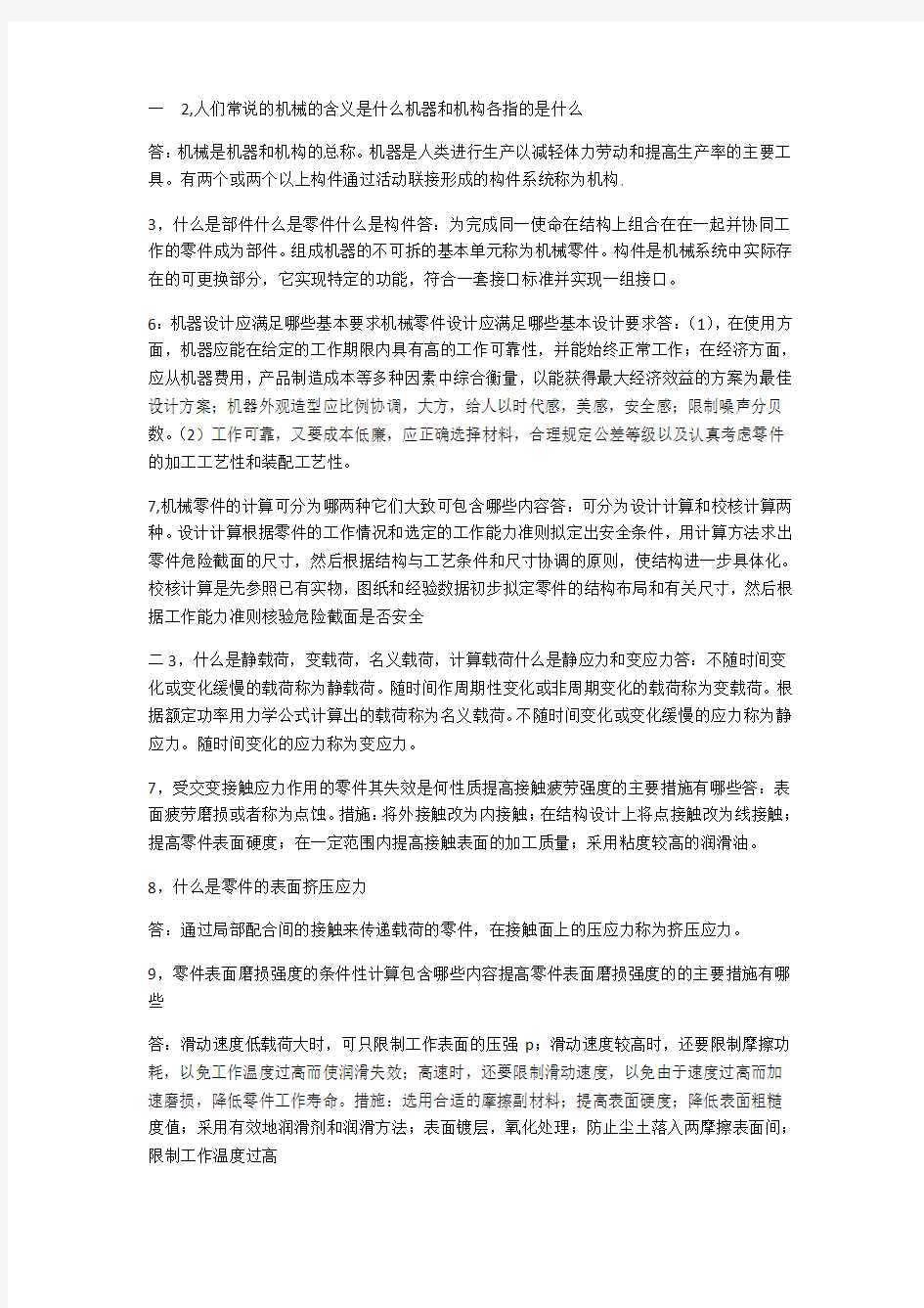 机械设计思考题答案