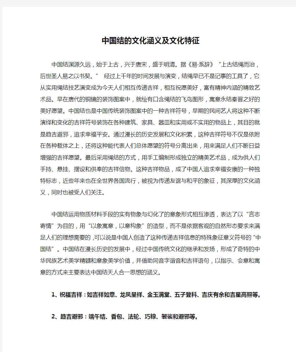 中国结的文化涵义及文化特征