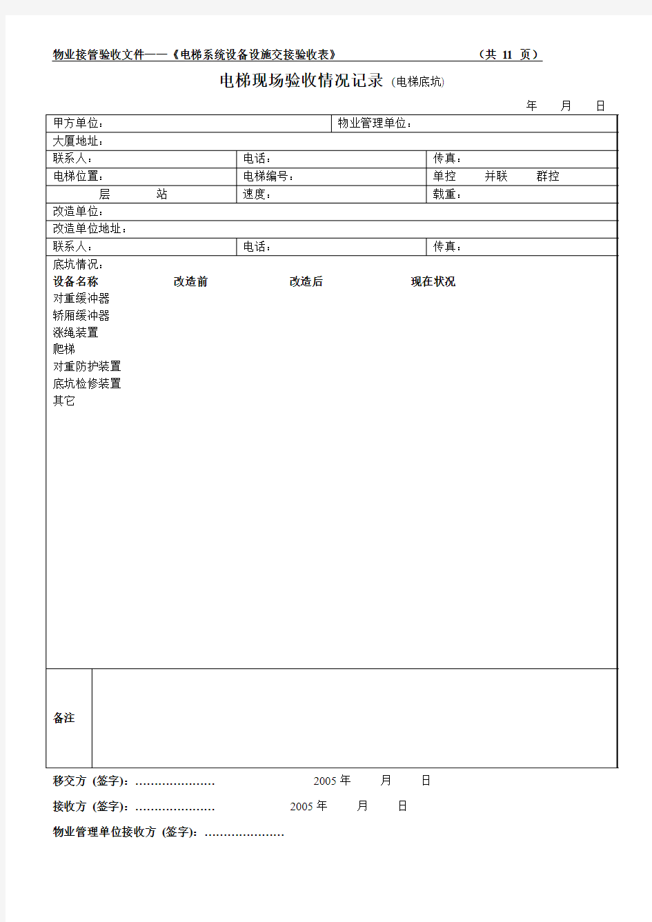 电梯现场验收情况记录 (电梯底坑)