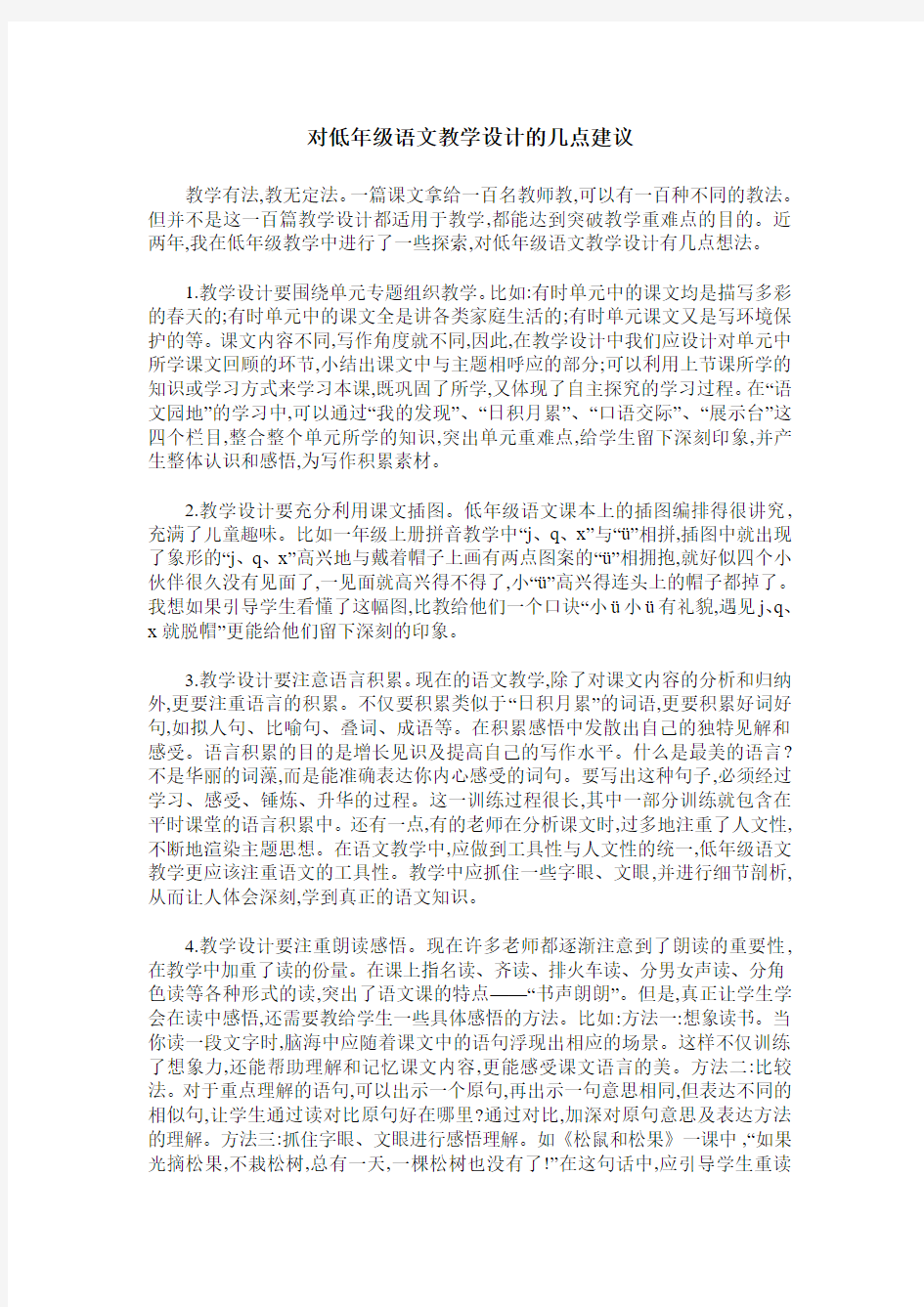 对低年级语文教学设计的几点建议