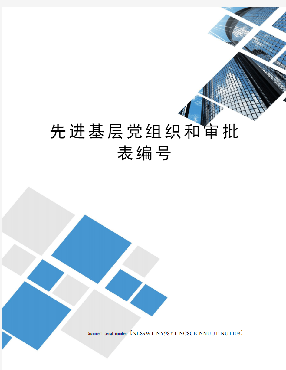 先进基层党组织和审批表编号