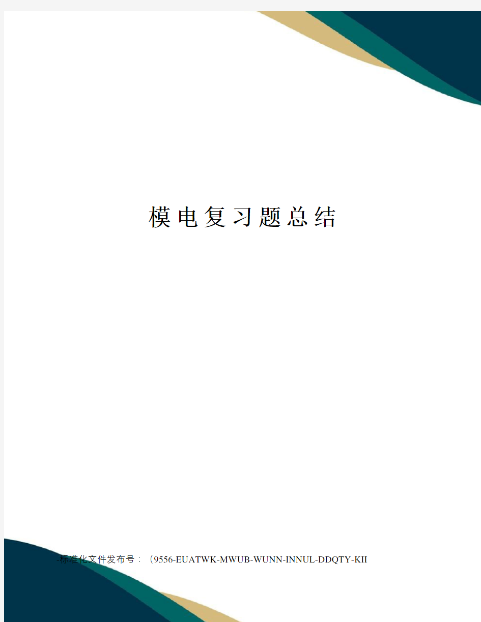 模电复习题总结