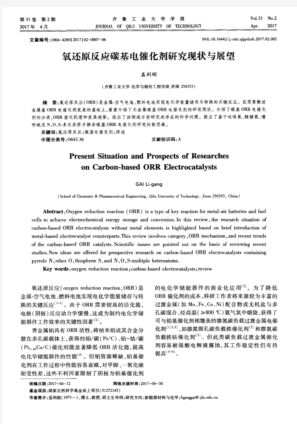 氧还原反应碳基电催化剂研究现状与展望