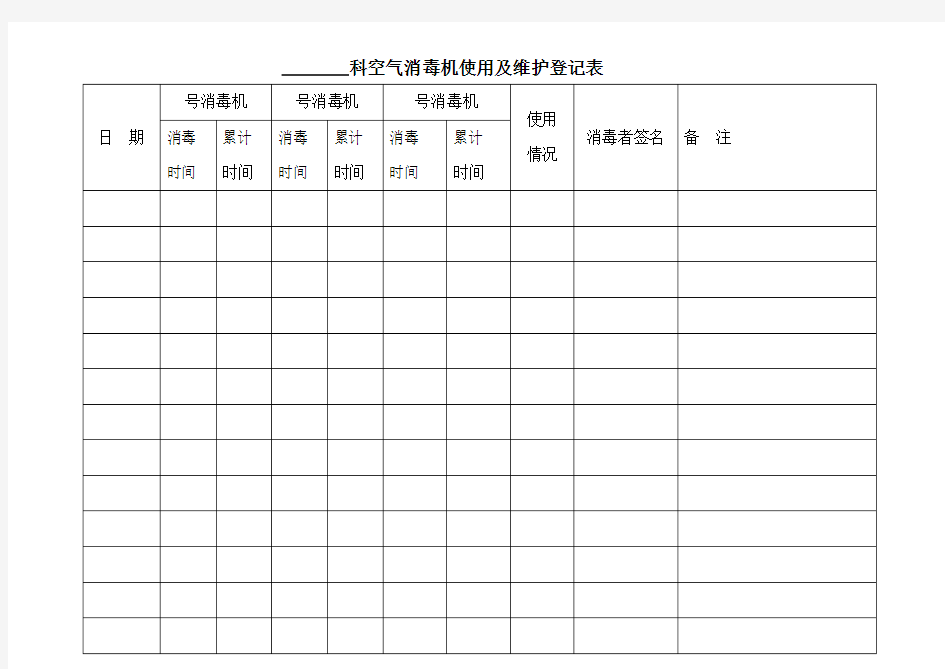 空气消毒机使用及维护登记表