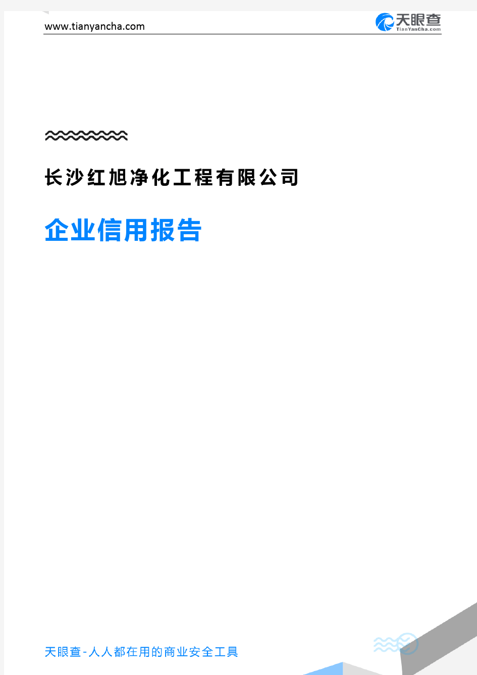 长沙红旭净化工程有限公司(企业信用报告)- 天眼查