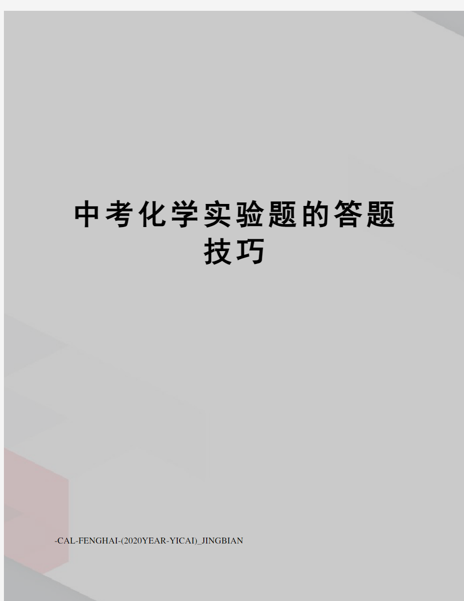 中考化学实验题的答题技巧