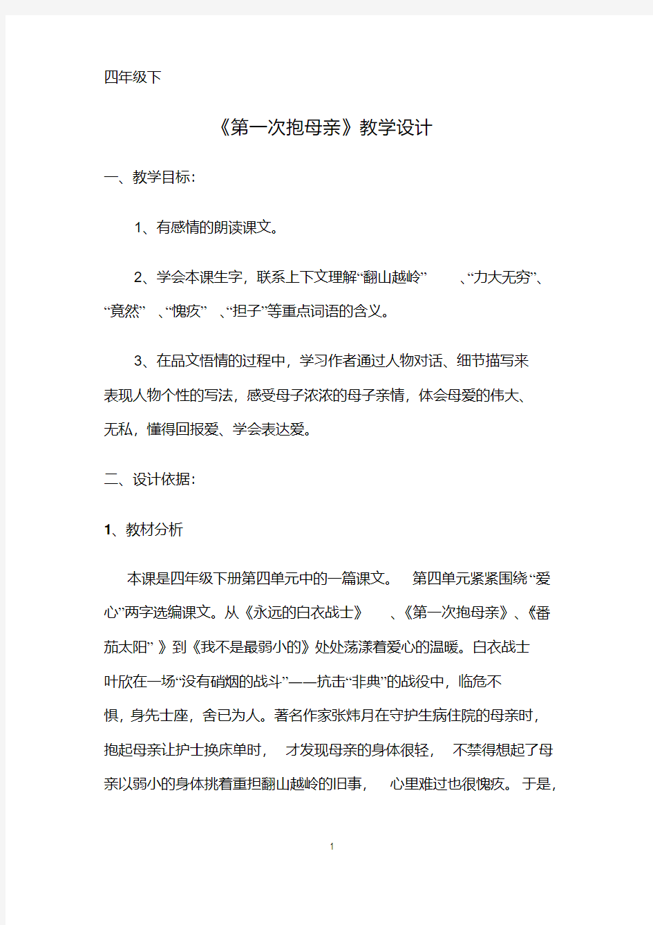 小学语文同体异构专题研讨活动《第一次抱母亲(第二课时)》获奖教案