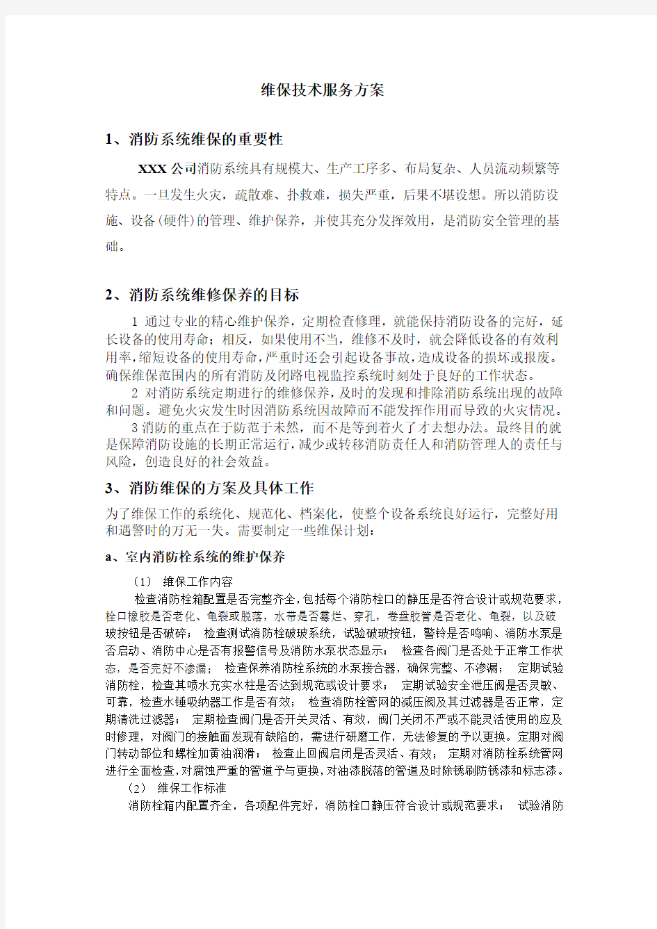 消防设施维保技术服务方案