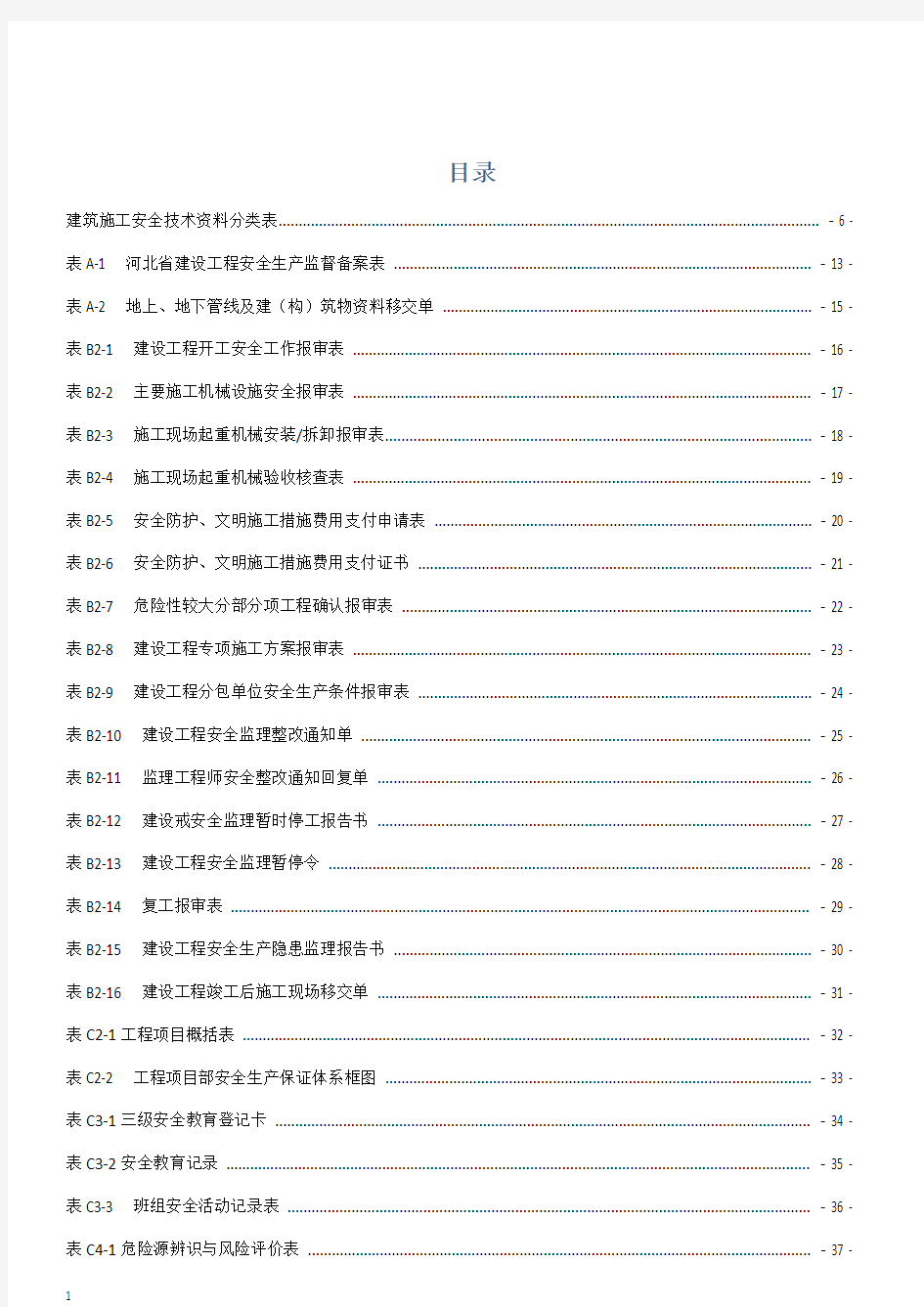 河北省建筑施工安全技术资料表格