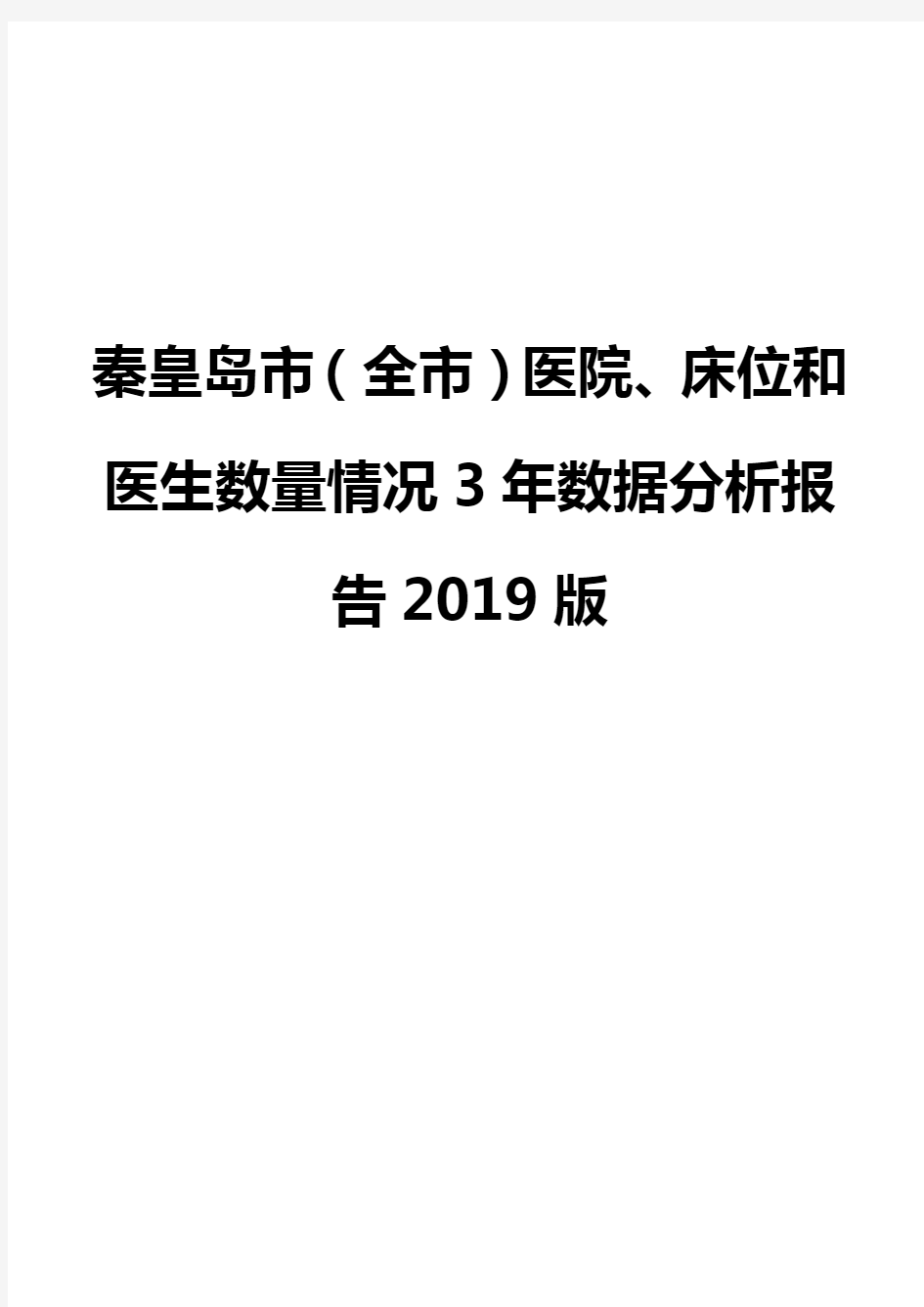 秦皇岛市(全市)医院、床位和医生数量情况3年数据分析报告2019版