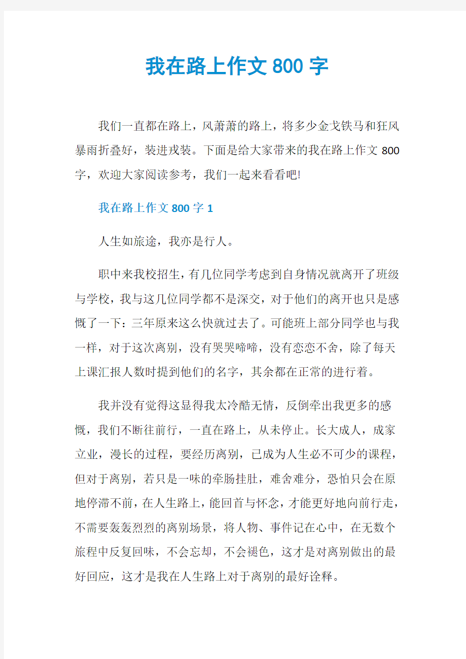 我在路上作文800字