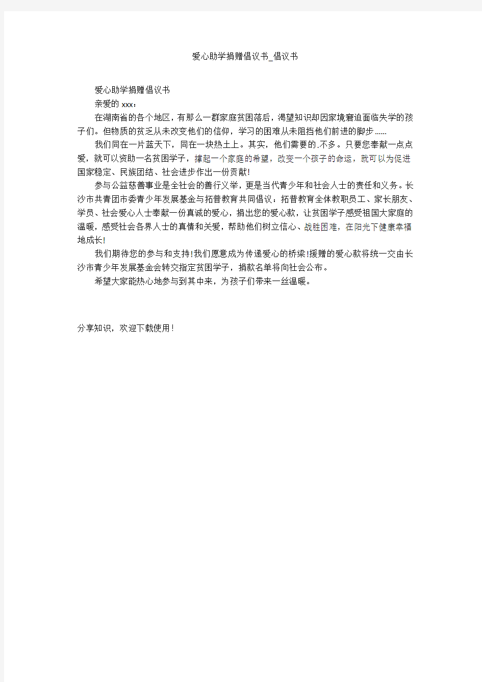 爱心助学捐赠倡议书_倡议书