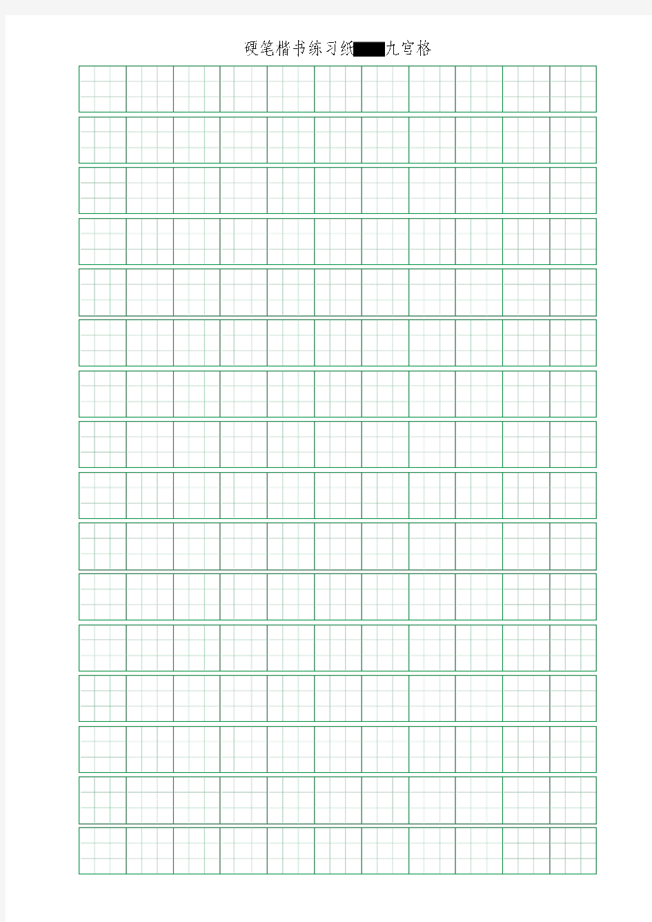 硬笔楷书练习纸(米字格、田字格、九宫格)