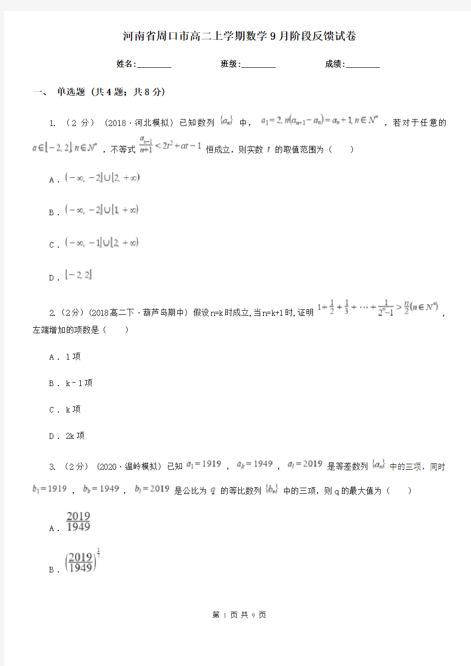 河南省周口市高二上学期数学9月阶段反馈试卷