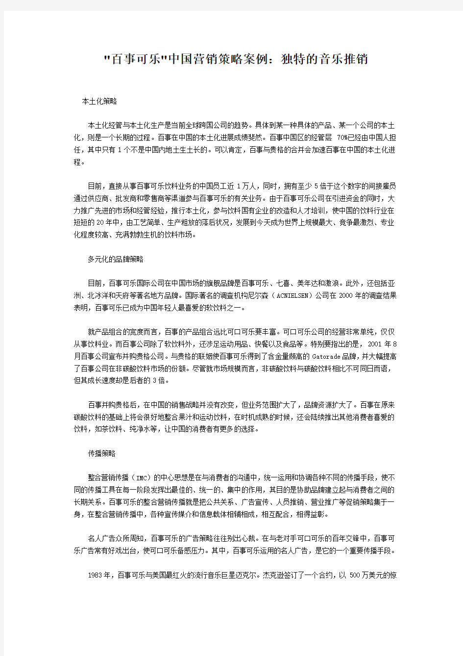 百事可乐中国营销策略案