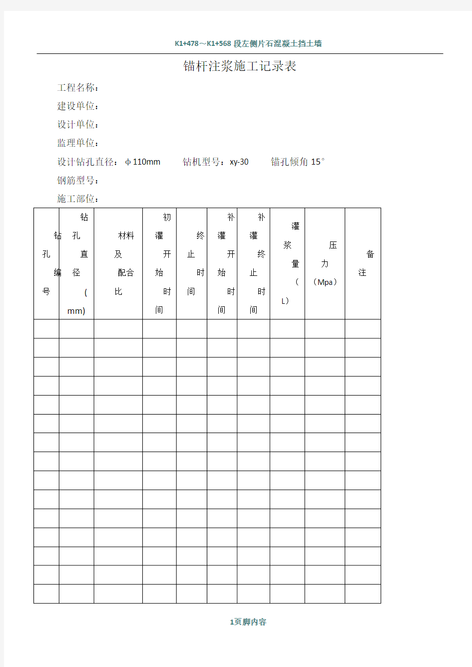 锚杆注浆施工记录表