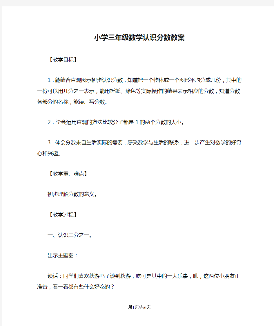 小学三年级数学认识分数教案