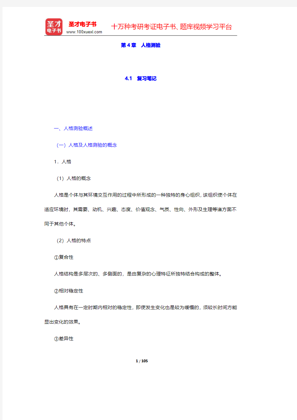 金瑜《心理测量》笔记和习题(含考研真题)详解-第四章至第五章【圣才出品】