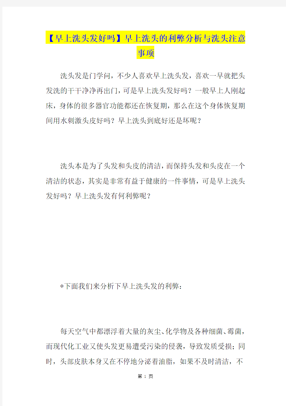 【早上洗头发好吗】早上洗头的利弊分析与洗头注意事项