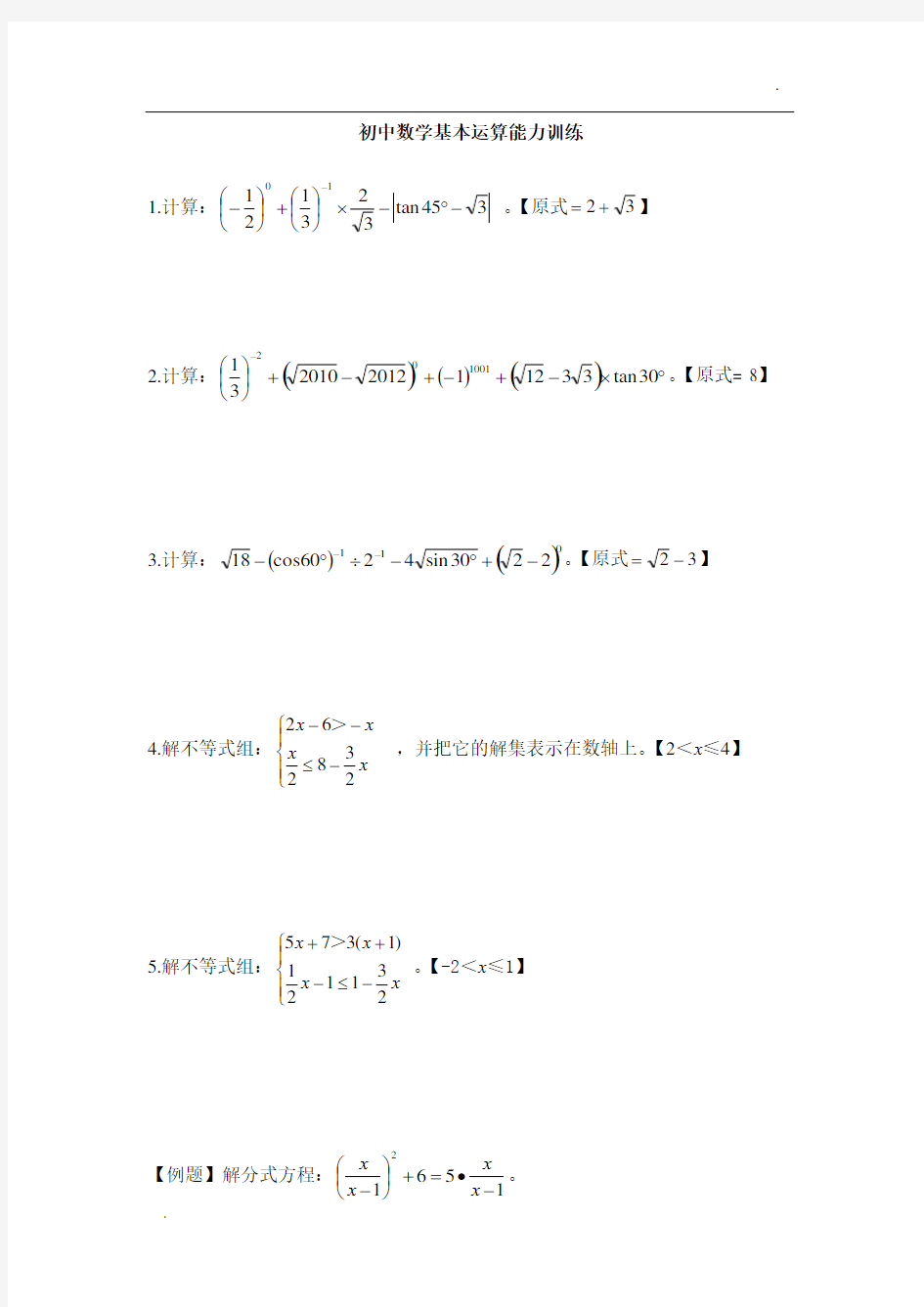 初中数学基本运算题