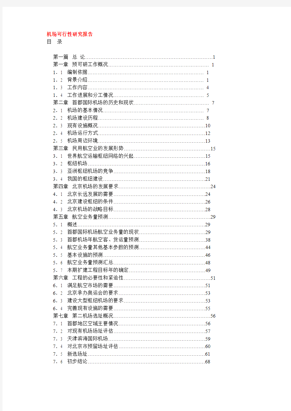 机场申请建设可研报告书