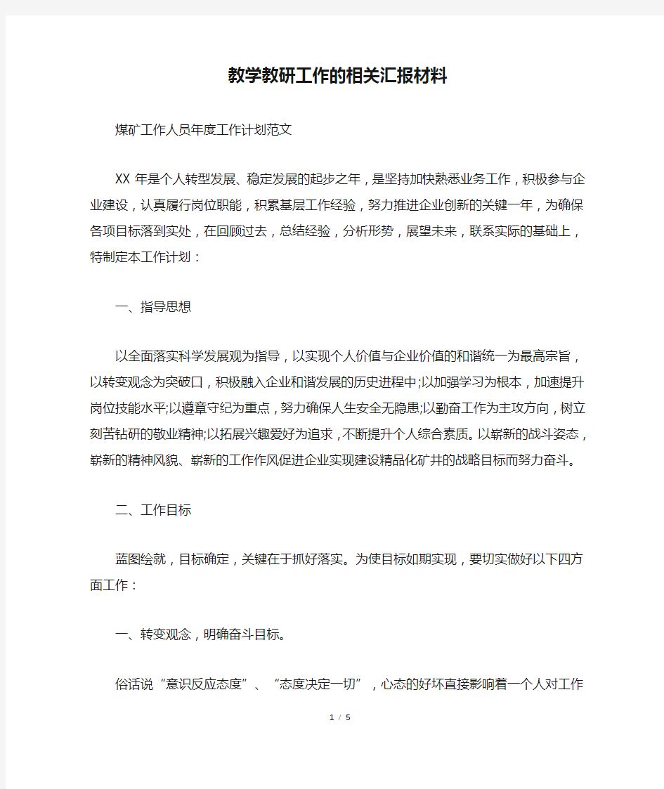 教学教研工作的相关汇报材料