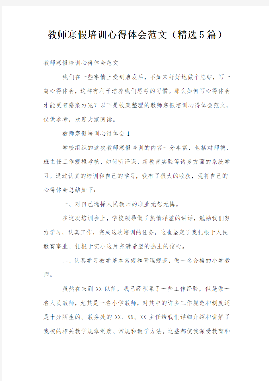 教师寒假培训心得体会范文(精选5篇)