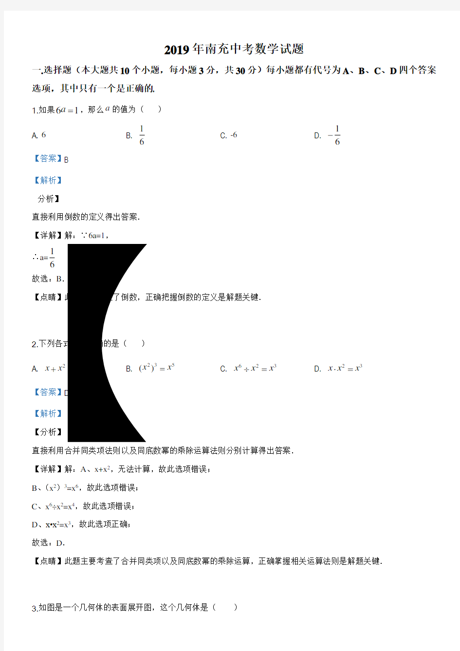 2019年四川省南充市中考数学试题(解析版)