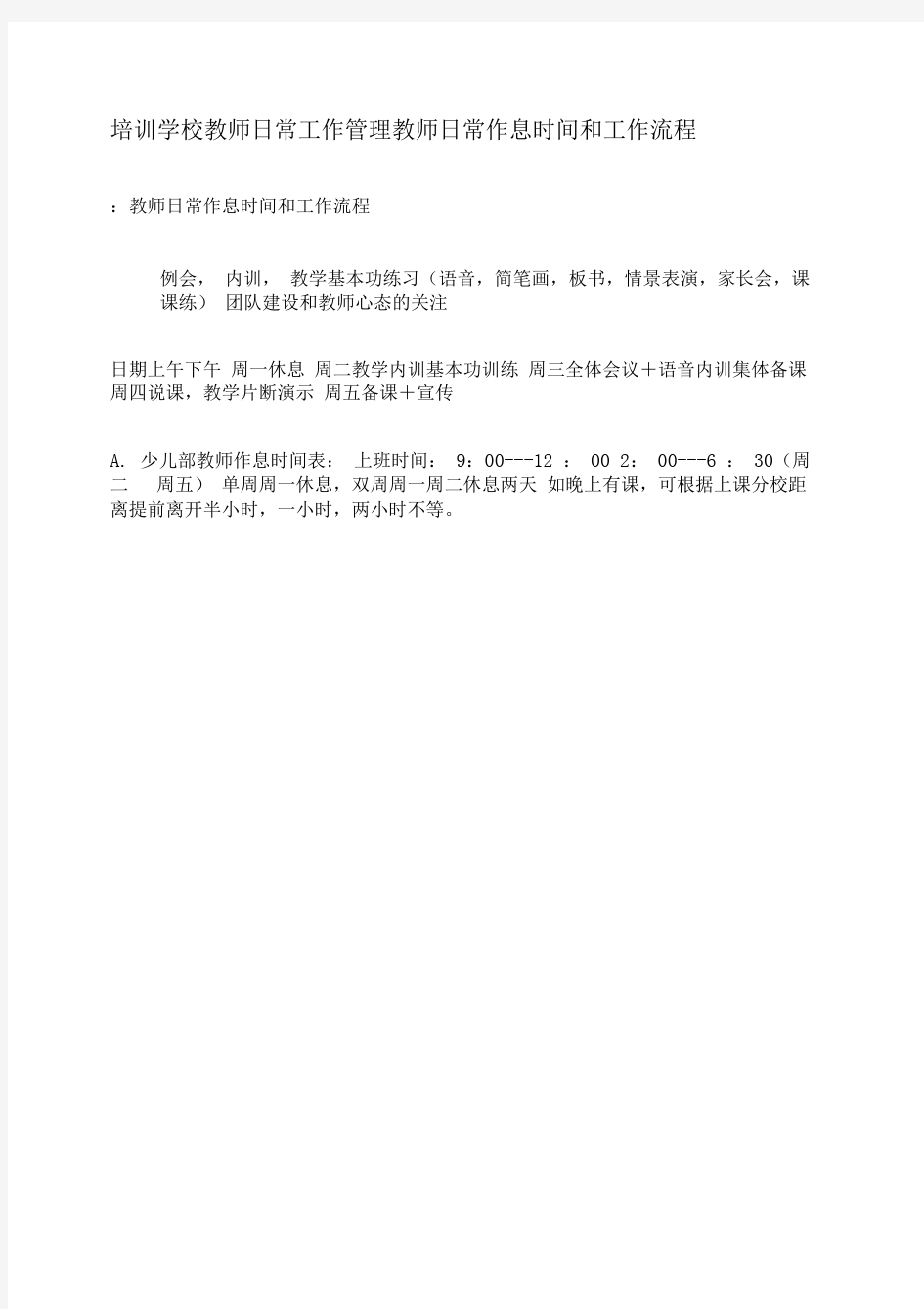 培训学校教师日常工作管理教师日常作息时间和工作流程