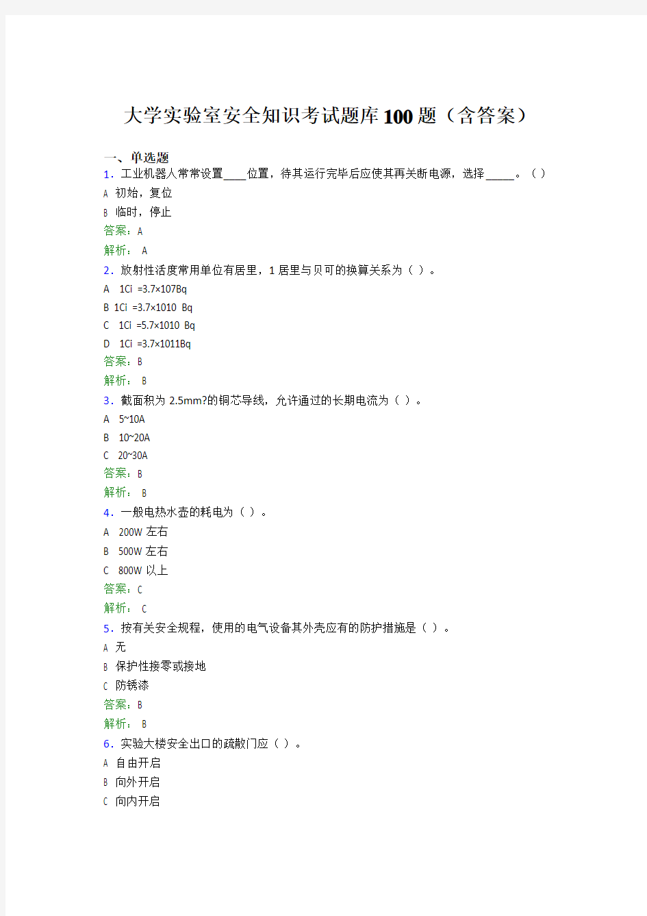 大学实验室安全知识考试题库100题(含答案)BWL