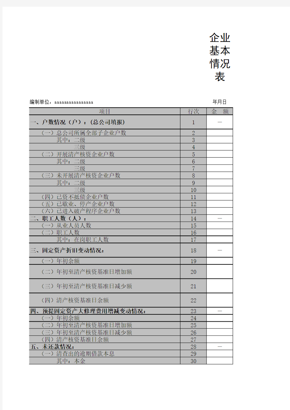 企业基本情况表