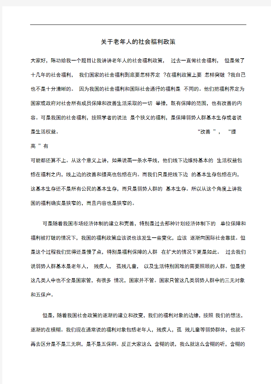 老人的社会福利政策