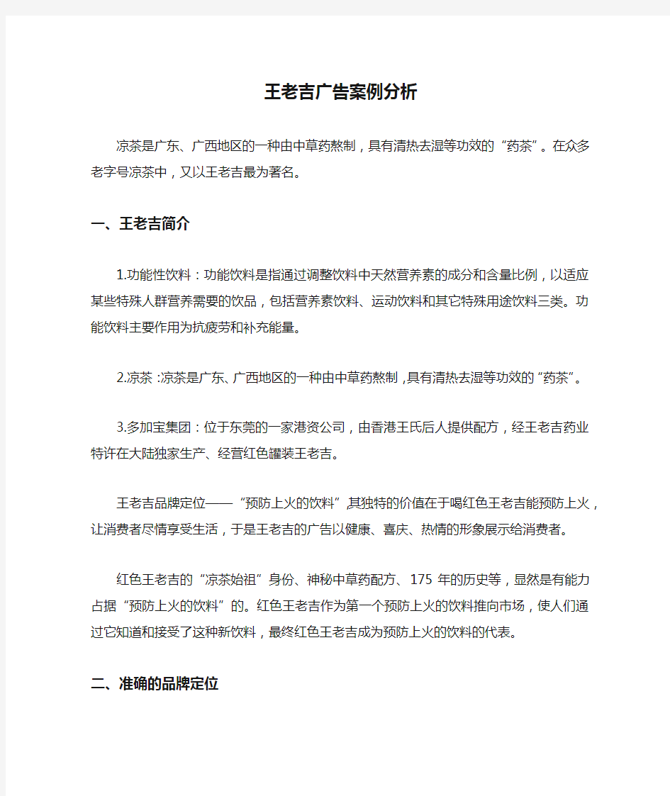 王老吉广告案例分析