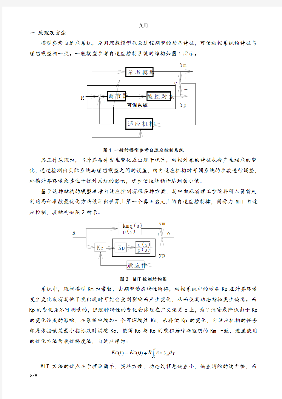 模型参考自适应控制—MIT法