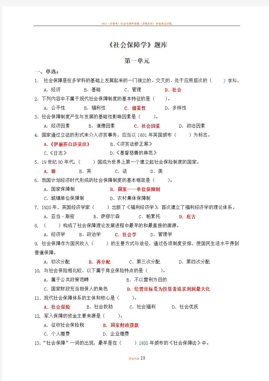 社会保障学期末考试试题库及答案