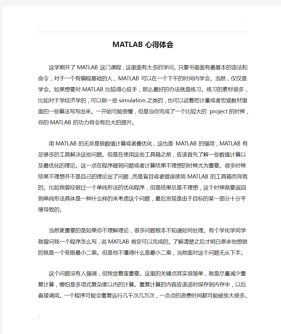 MATLAB心得体会