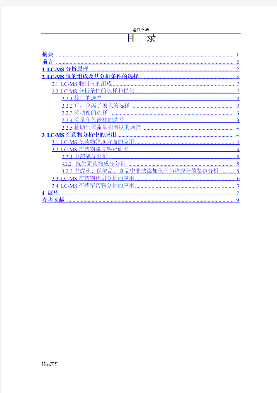 液质联用技术在药物分析中的应用研究进展.doc