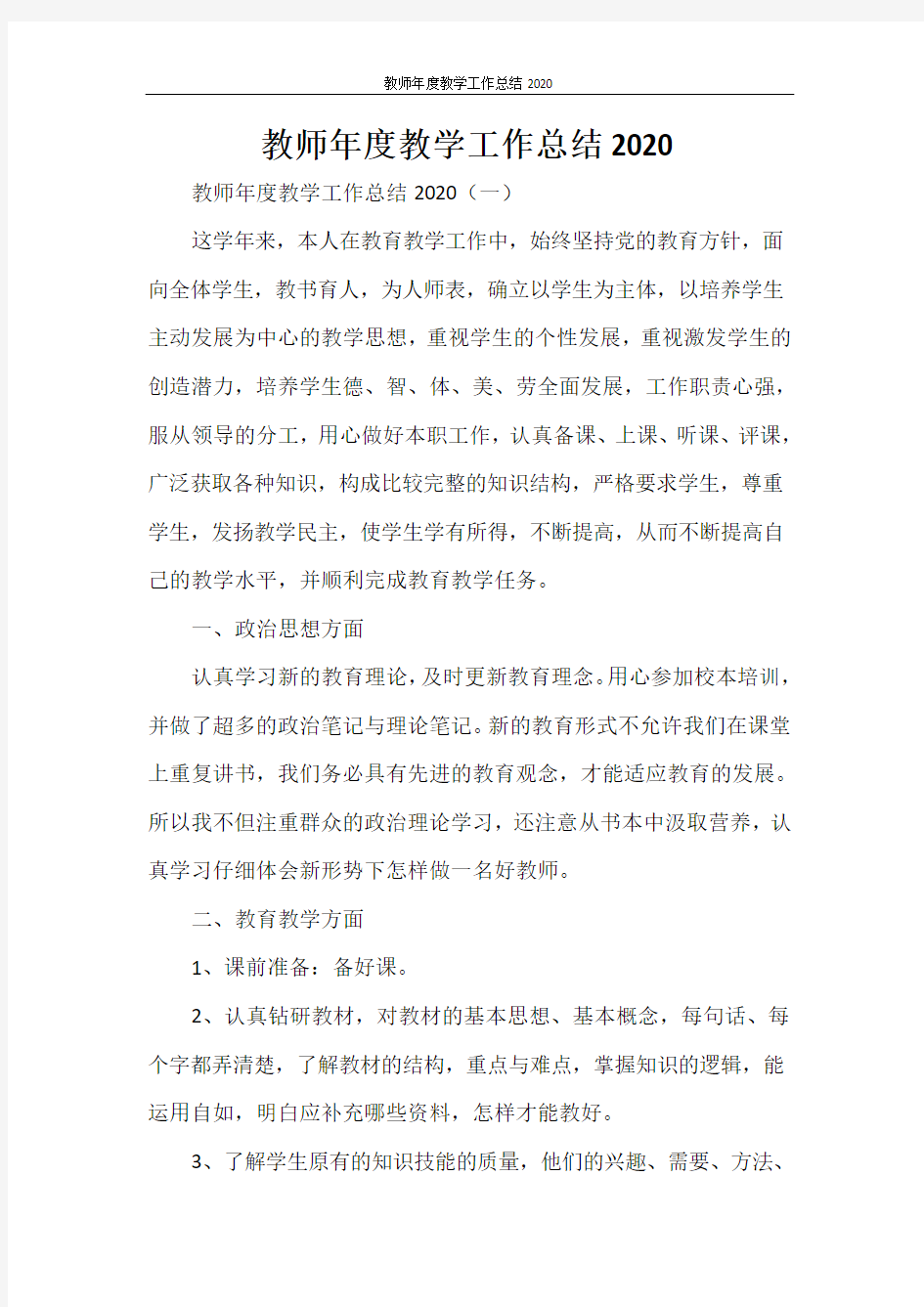 教师年度教学工作总结2020