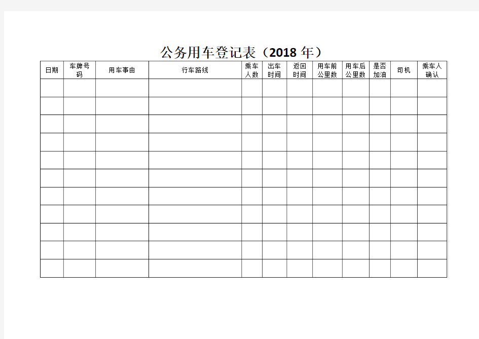 公务用车登记表