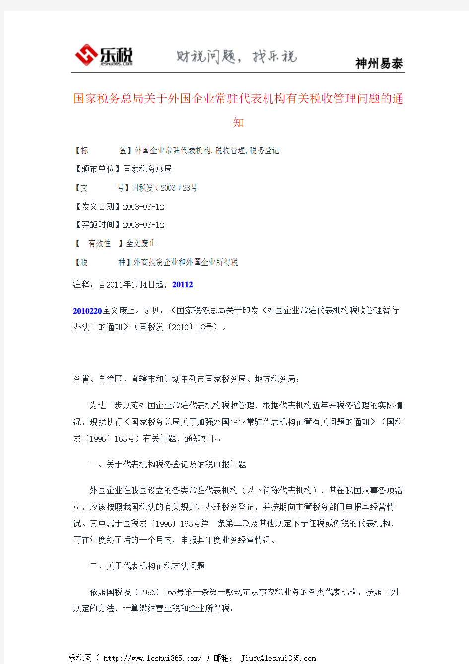 国家税务总局关于外国企业常驻代表机构有关税收管理问题的通知