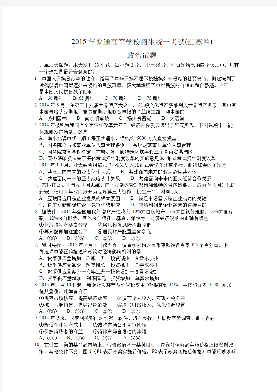 2015年江苏省高考政治试卷及解析