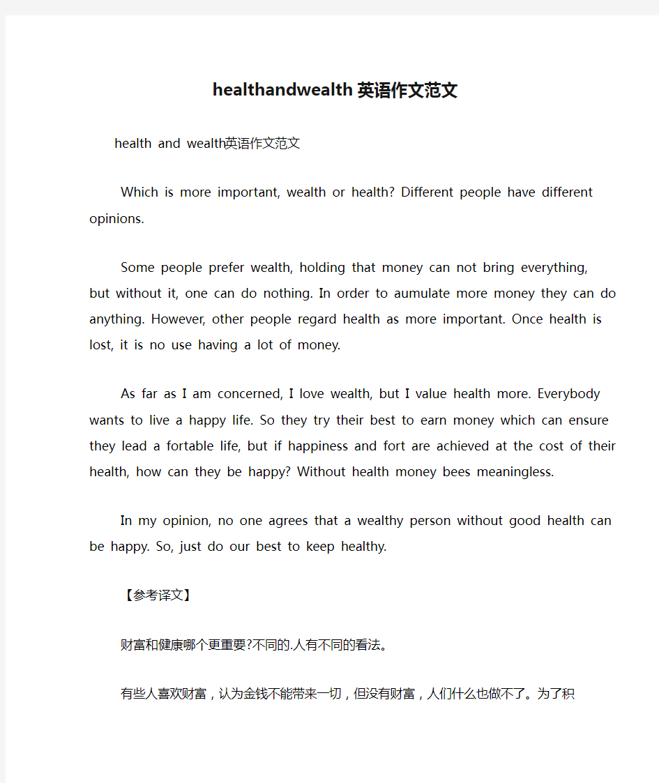 healthandwealth英语作文范文