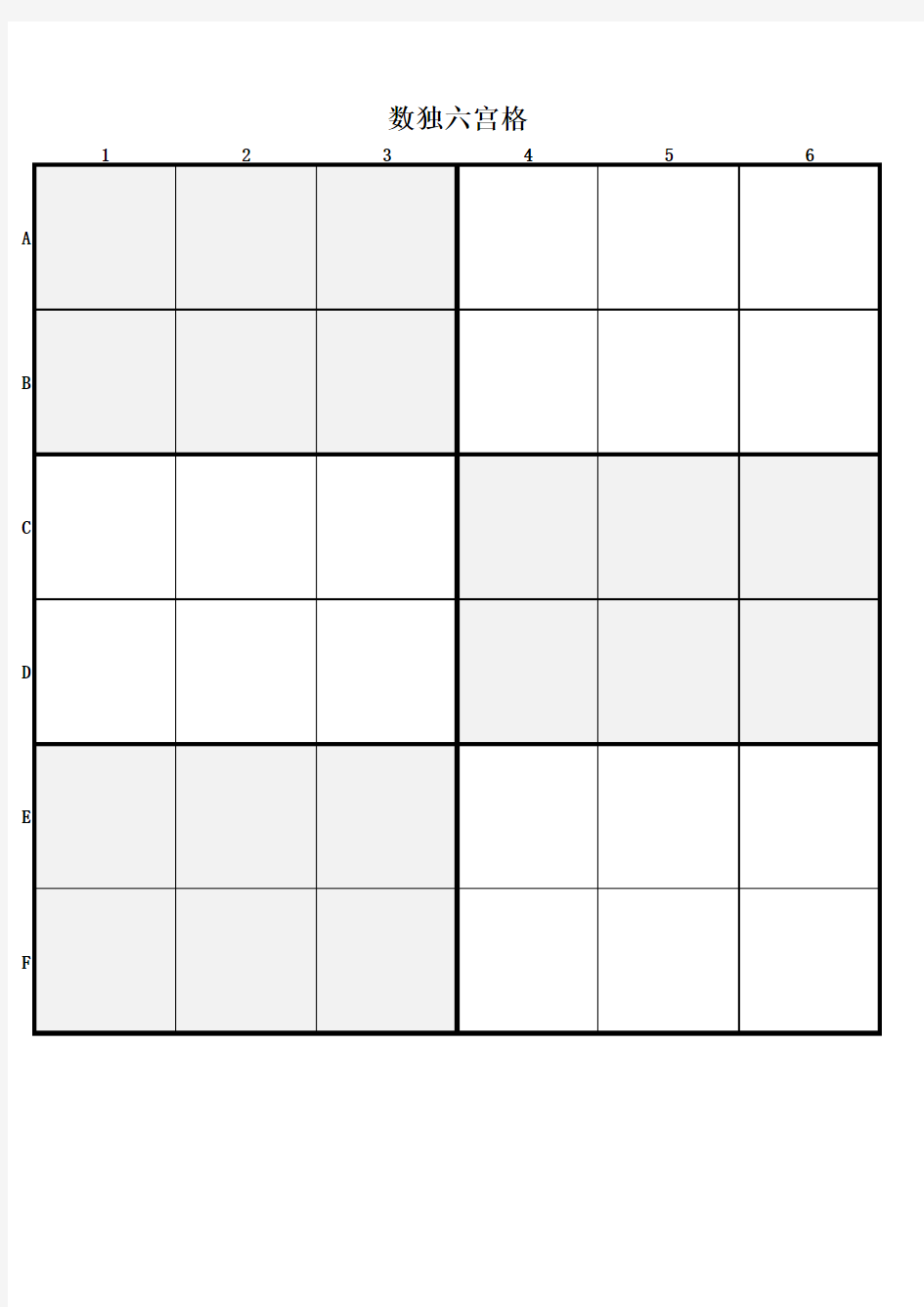 数独四 六宫格空白表格