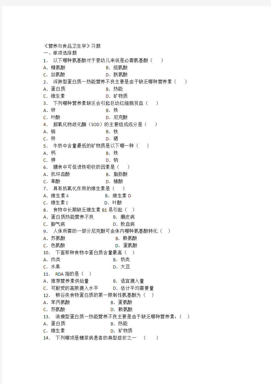 (完整版)营养与食品卫生学试题