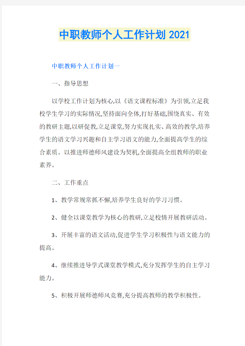 中职教师个人工作计划2021