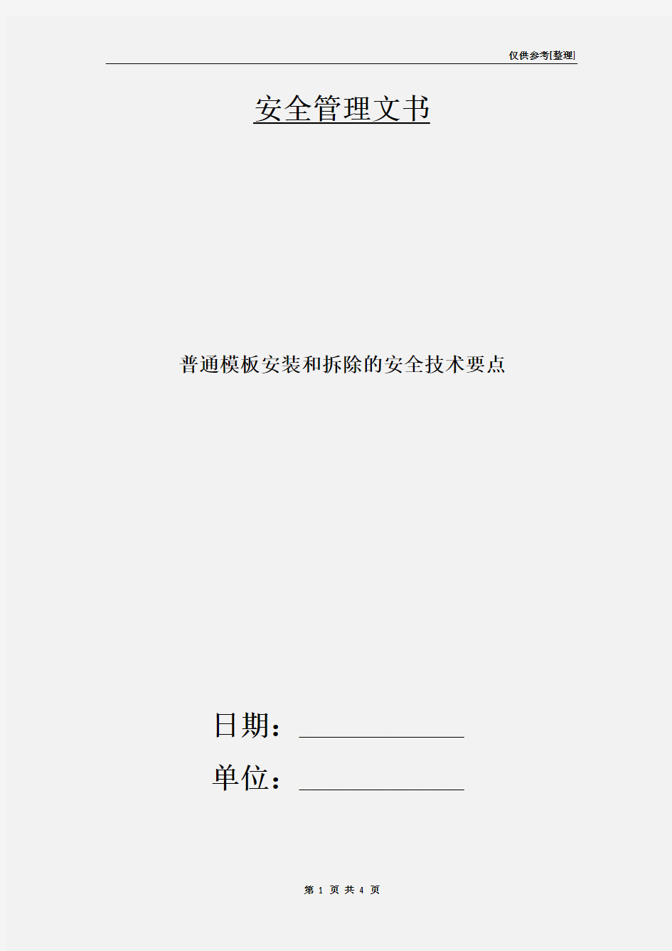 普通模板安装和拆除的安全技术要点