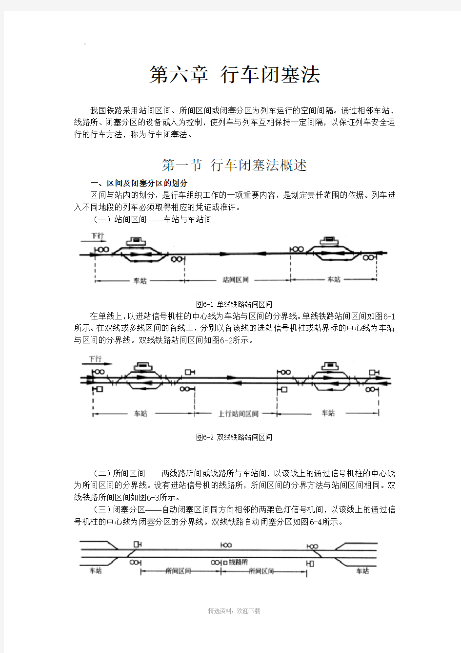 第六章 行车闭塞法