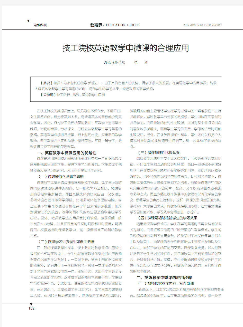 技工院校英语教学中微课的合理应用