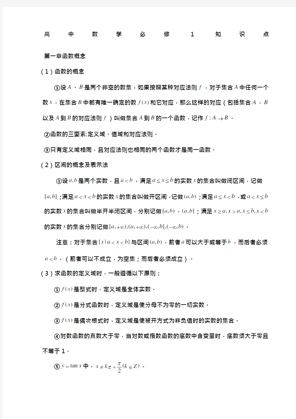 高中数学知识点总结最全版